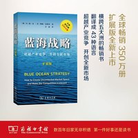 蓝海战略（扩展版）(平装) W.钱·金 勒妮·莫博涅 摆脱竞争格局，开创全新市场 商务印书馆