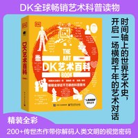 DK艺术百科 典藏版 全彩图书 人类的思想百科丛书系列 成人学生艺术科普读物