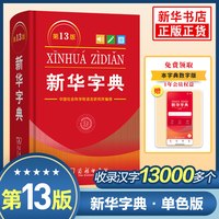 新华字典正版 单色版第13版 新华字典12版商务印书馆小学生新华字典成语大词典