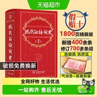 2026正版 现代汉语词典第7版最新版2026商务印书馆古汉语常用字典