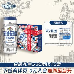 青岛啤酒 白啤礼盒装 500ml*10听