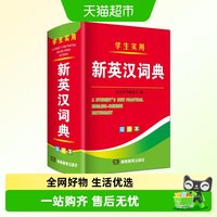 2025年新编双色本正版高中初中小学生专用实用新英汉词典英语互译