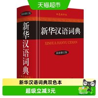 新华汉语词典双色本成语词典现代汉语字典辞典实用工具书内容丰富