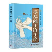 零基础手诊手疗正版彩色图解精准取穴 通过手部的反射区和穴位进行自我诊断和治疗 常见疾病