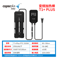 光特亿 T1+PLUS加热棒 500W