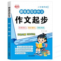 正版小学生一二三年级作文素材积累大全看图写话范文书作文日记起步好词好句好段作文起步日记起步优秀