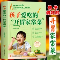 孩子爱吃的开胃家常菜书正版 儿童营养餐食谱大全书 营养师教你做儿童菜教程书籍
