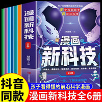 漫画新科技绘本故事樊登推荐趣味听院士讲前沿科技小学生版课外书