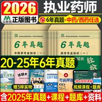 执业药药师备考2026年历年真题库试卷1200题习题集全套中药师西药教材书官方