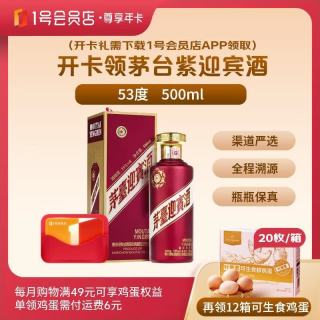 今日必买：1号会员店 尊享年卡送茅台紫迎宾 酱香型白酒53度500ml+12箱*20枚鸡蛋