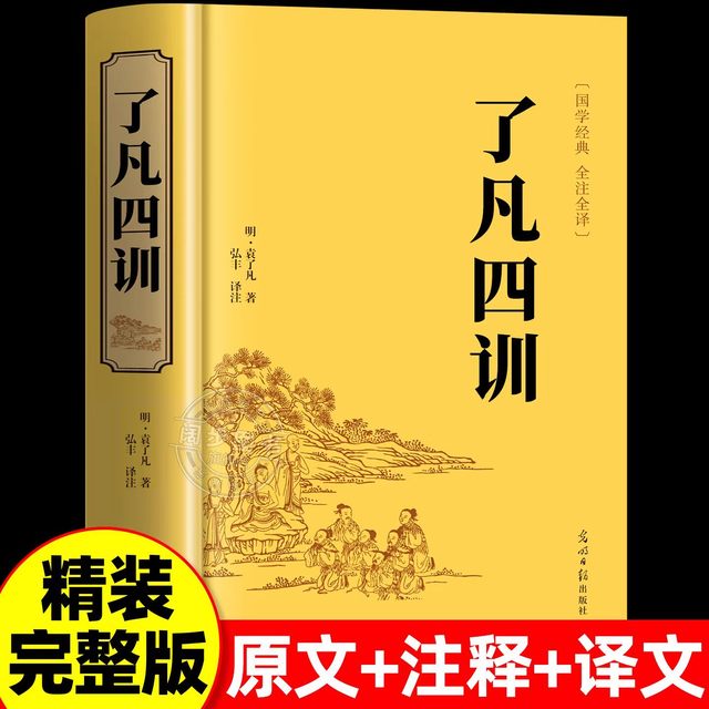 了凡四训正版包邮全解白话文白对照袁了凡著精装版