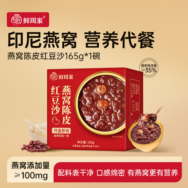鲜珥家 燕窝陈皮红豆沙 165g*1碗
