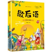 歇后语（彩图注音版）一二三年级小学生经典阅读 儿童早教启蒙3