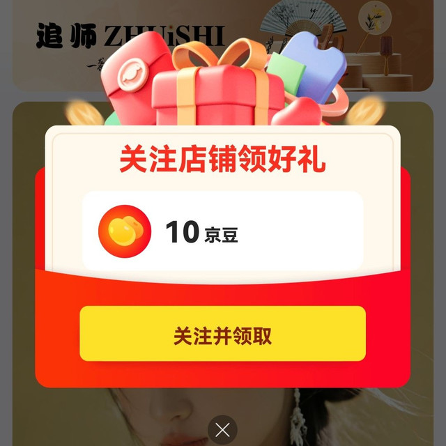 京东 追师关注10京豆