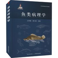 鱼类病理学 中国农业出版社 汪开毓,黄小丽 编 畜牧/养殖G