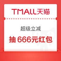 天猫 超级立减 页面中间横幅每日可抽最高666元/0.01元大牌好礼 实测0.18元（每日可抽）