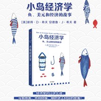 小岛经济学 鱼 美元和经济的故事 高中生经济学入门读物新华书店