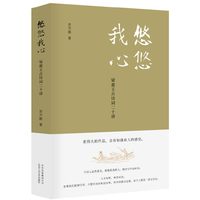 悠悠我心：梁惠王古诗词二十讲 限量签章本