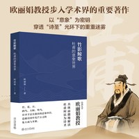  竹影鲸歌：杜甫的意象世界 台大教授欧丽娟作品