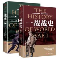 2本包邮战争解码一战战史+二战战史 军事历史书籍战争形势和战略战术 世界通史战争史书