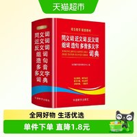 同义词近义词反义词组词造句多音多义字词典 中小学生工具书