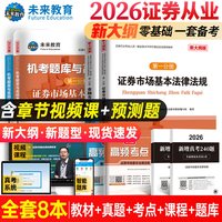 未来教育证券从业资格考试教材题库高频考点新大纲基金证券金融市场基础知识法律法规sac资格证模拟卷