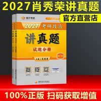 官方店 肖秀荣2027考研政治 肖秀荣1000题+精讲精练+肖四肖八+背诵手册一千题背诵笔记2027