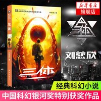 三体1 刘慈欣雨果奖获奖作品系列之一 中国科幻基石丛书高智商科幻小说地球往事三部曲