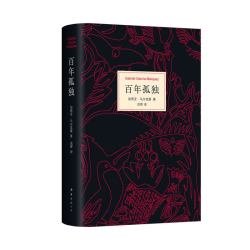 百年孤独正版原著马尔克斯
