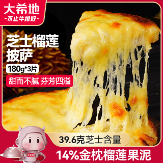 今日必买：大希地 榴莲芝士披萨 180g×3片 540g 披萨半成品
