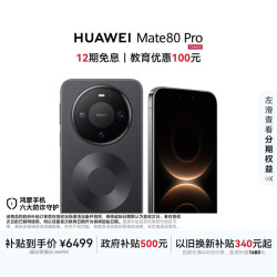 华为 Mate 80 Pro 手机 16GB+512GB 曜石黑