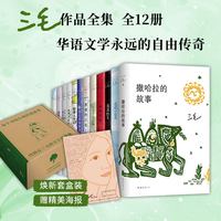 三毛全集（全12册） 华语文学传奇作家三毛作品全集  每个寻找自我的流浪者 终将在三毛的文字里重逢