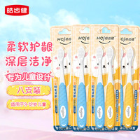 皓齿健 儿童软毛牙刷3-12岁8支组合套装 刷毛升级版 细丝 硅胶握柄 儿童8支组合套装
