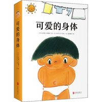 甘肃少年儿童出版社 可爱的身体 全8册 科普读物