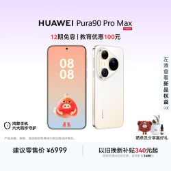 华为 Pura 90 Pro Max 手机 12GB+512GB 晨曦金