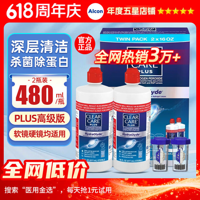 爱尔康 CLEAR CARE 双氧水护理液plus蓝澈隐形眼镜适用ok镜硬性rgp免清洗 杀菌消毒 480ml*2瓶