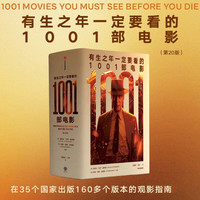 中信出版社 有生之年一定要看的1001部电影