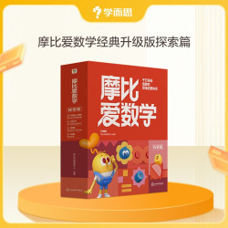 学而思 2024摩比爱数学探索篇 经典升级版 全10册 学龄前儿童的数学思维培养教材