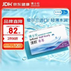博士伦 清朗半年软性亲水接触镜 2片 650度
