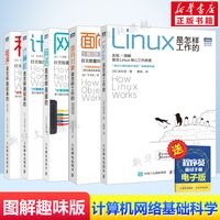 5本套 网络是怎样连接的+计算机是怎样跑起来的+Linux是怎样工作的