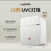 PLODON 奶瓶消毒柜烘16灯珠+28L容量+双系统速烘