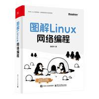 图解LINUX网络编程 以图解方式呈现LINUX网络编程知识 便于理解掌握 网络编程人员学习参考书籍 正版书籍