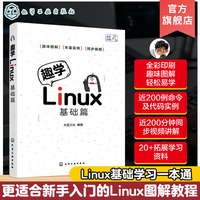 趣学Linux 基础篇 Linux图解教程新手入门 初学者快速掌握Linux操作系统教程 Linux基础学习一本通