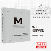 正版 理想国译丛021：国家构建-21世纪的国家治理与世界秩序 弗朗西斯·福山著 福山系列作品 上海三联书店