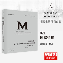 正版 理想国译丛021：国家构建-21世纪的国家治理与世界秩序 弗朗西斯·福山著 福山系列作品 上海三联书店