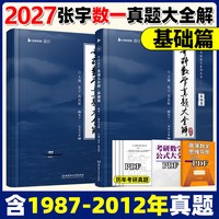 张宇2027考研数学基础30讲强化36讲全家桶2026数一二三高数线代27高等数学18讲1000题