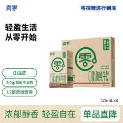 真零 纯牛奶 125ml*8盒
