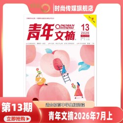 现货2026年1-13期青年文摘 杂志2025年1-24期打包