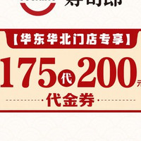 移动端：寿司郎 200元代金券|限1张
