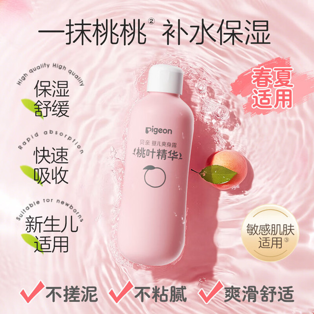 PLUS会员：贝亲 桃子水婴儿儿童液体爽身露 桃叶精华爽身露 200ml*3支